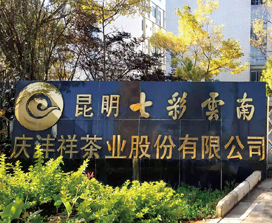 昆明七彩云南·庆沣祥茶业股份有限公司